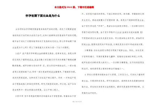 怀孕初期下面出血是为什么