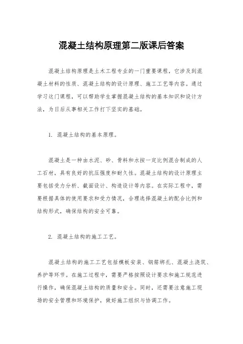 混凝土结构原理第二版课后答案