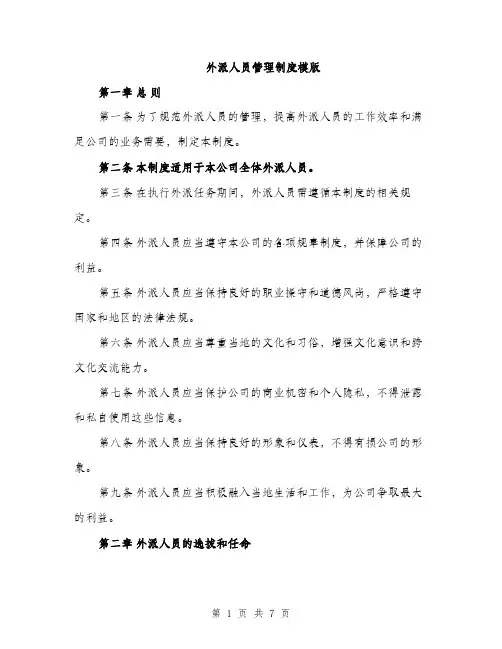 外派人员管理制度模版(三篇)