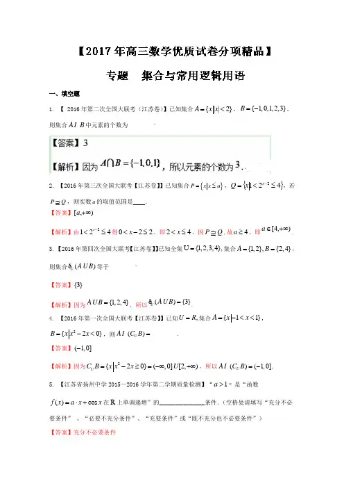 2017年高考全国名校试题数学分项汇编专题01 集合与常用逻辑用语(解析版)