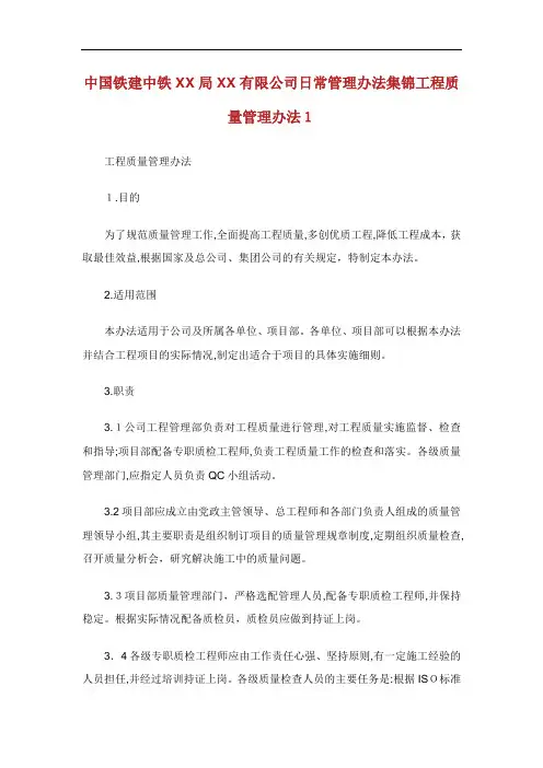 中国铁建中铁局有限公司日常管理办法集锦工程质量管理办法.doc
