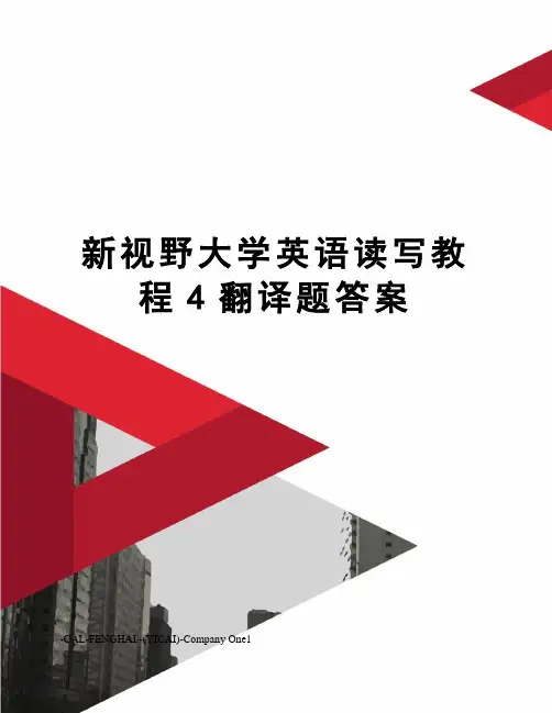 新视野大学英语读写教程4翻译题答案