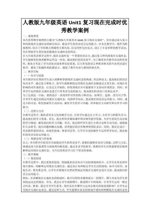 人教版九年级英语Unit1复习现在完成时优秀教学案例