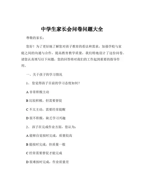 中学生家长会问卷问题大全