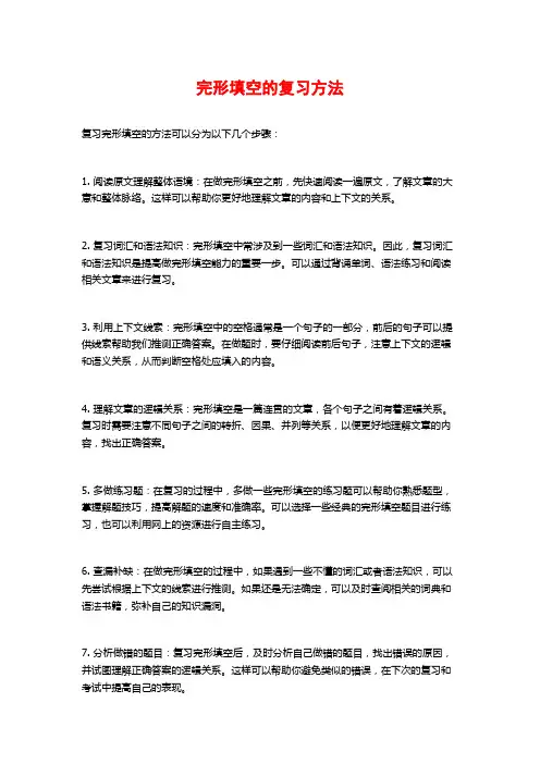 完形填空的复习方法
