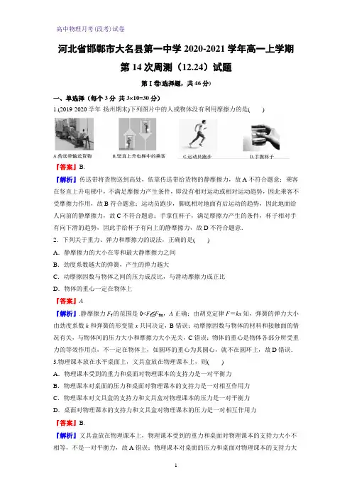 2020-2021学年河北省邯郸市大名县第一中学高一上学期第物理试题(解析版)