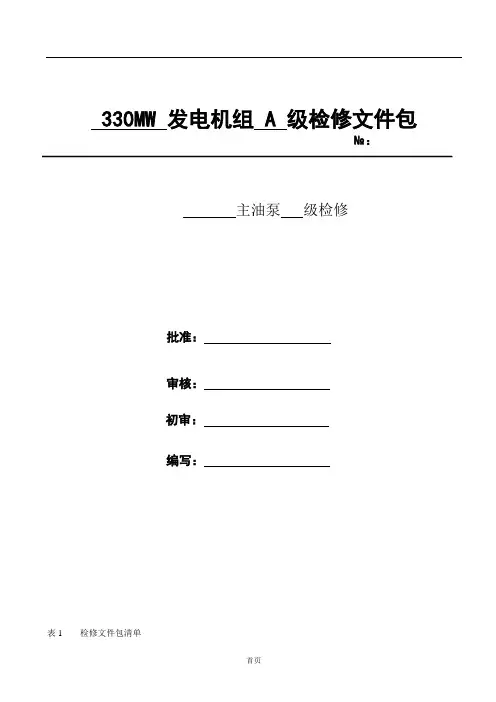 330MW机组主油泵检修文件包解析