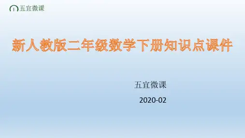 新人教版二年级数学下册全册知识点课件