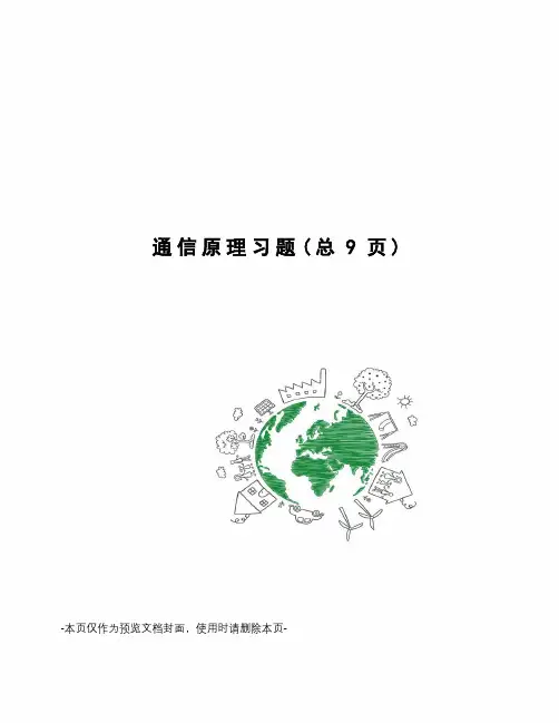 通信原理习题