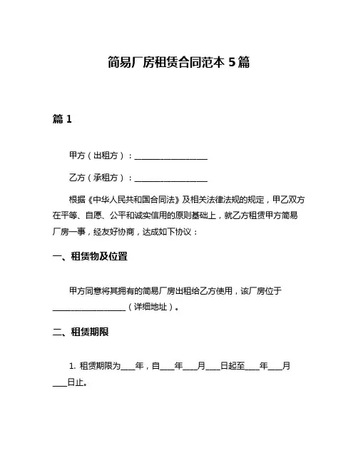 简易厂房租赁合同范本5篇