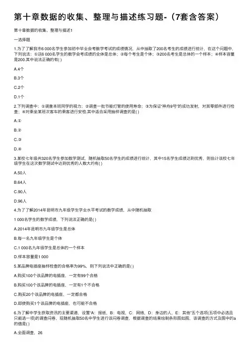 第十章数据的收集、整理与描述练习题-（7套含答案）