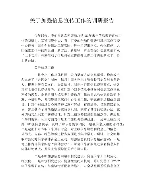 关于加强信息宣传工作的调研报告