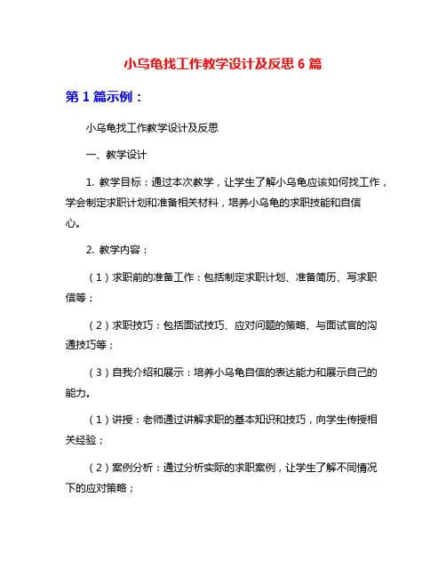 小乌龟找工作教学设计及反思6篇