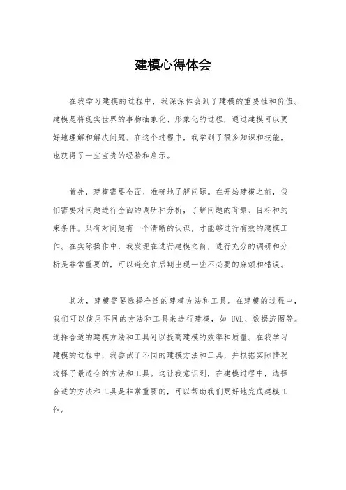 建模心得体会
