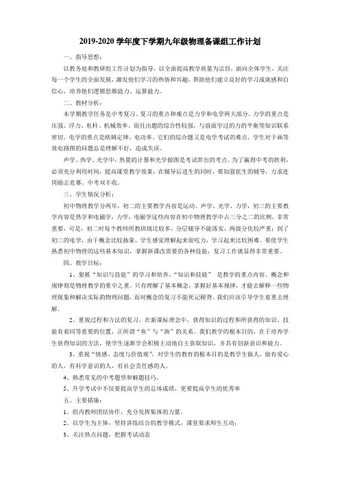 2019-2020学年度下学期九年级物理备课组工作计划