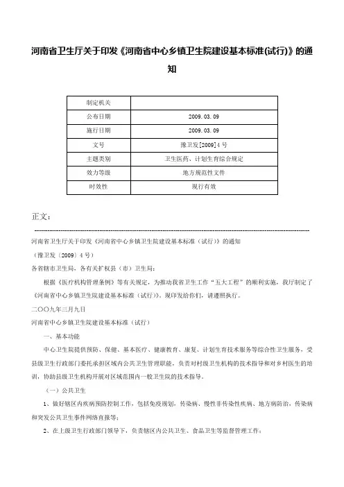 河南省卫生厅关于印发《河南省中心乡镇卫生院建设基本标准(试行)》的通知-豫卫发[2009]4号