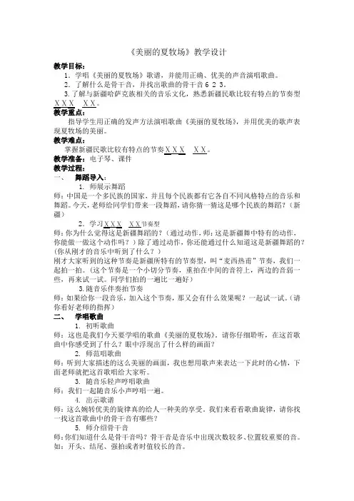 小学音乐_美丽的夏牧场教学设计学情分析教材分析课后反思