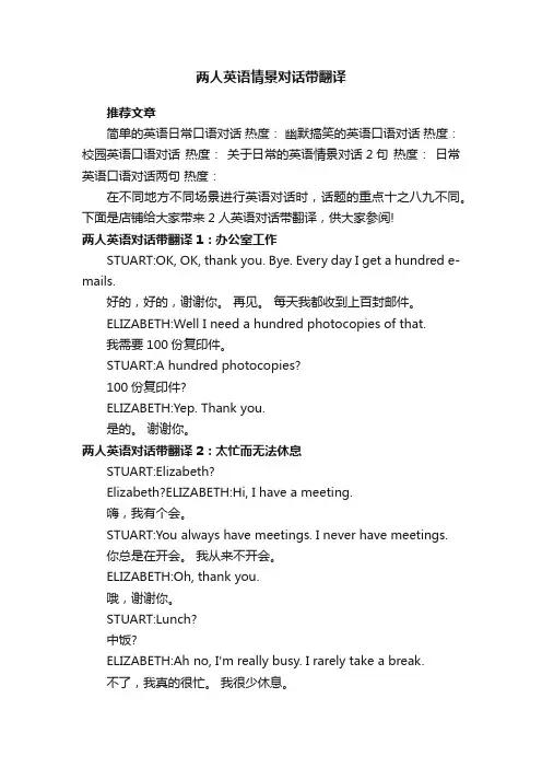 两人英语情景对话带翻译
