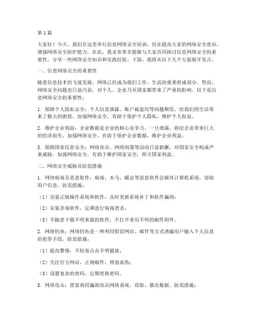 信息网络安全培训发言稿(3篇)