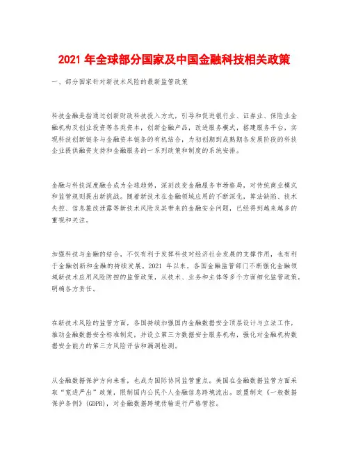 2021年全球部分国家及中国金融科技相关政策