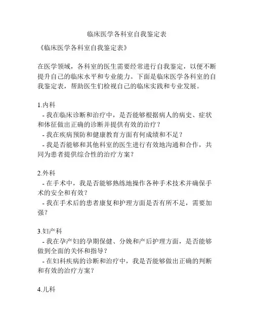 临床医学各科室自我鉴定表