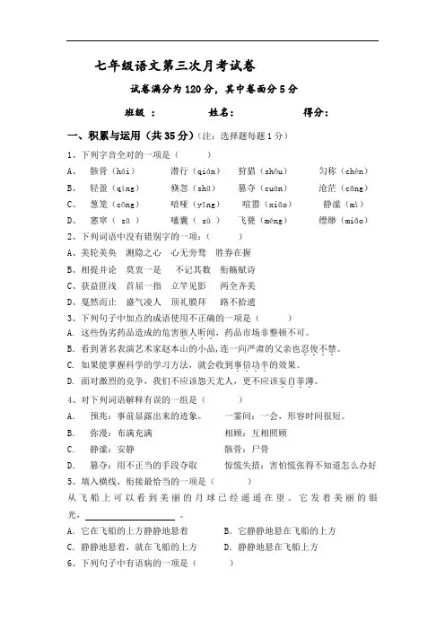 人教版七年级上语文第三次月考试卷及答案