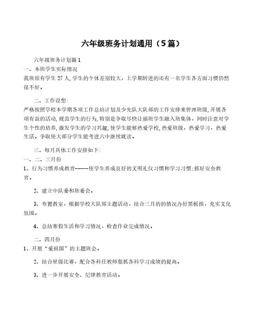 六年级班务计划通用(5篇)