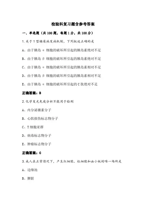 检验科复习题含参考答案