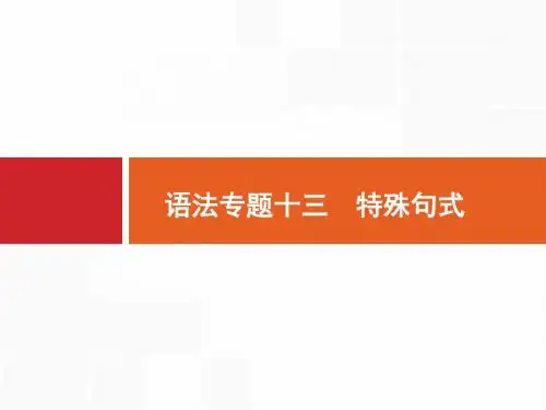 2017届英语外研版一轮复习课件：语法专题13 特殊句式