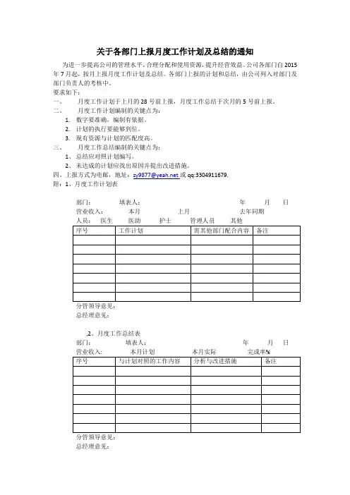 关于各部门上报月度工作计划及总结的通知