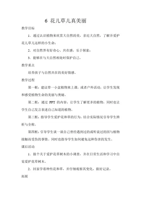 人教2011版小学道德与法治一年级下册《第二单元 我和大自然 6 花儿草儿真美丽》_15