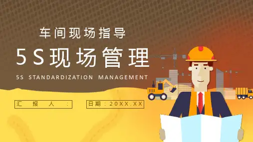 公司员工培训5S现场管理的具体步骤与宣传标语跟推行5S的作用PPT模板课件