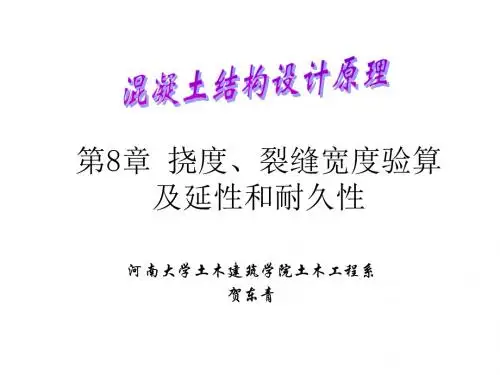 第8章挠度裂缝