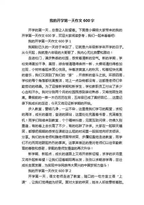 我的开学第一天作文600字