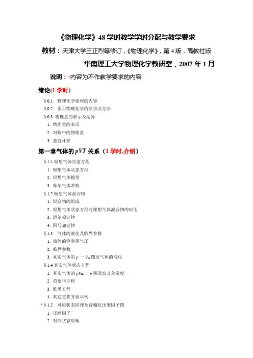 《物理化学》48学时教学学时分配与教学要求