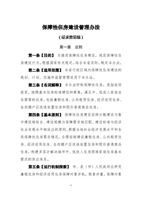 保障性住房建设管理办法