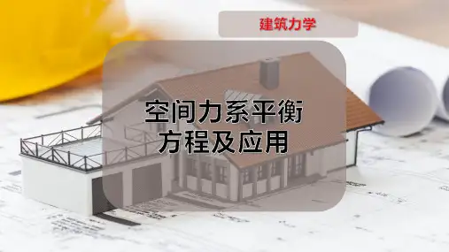 空间力系平衡方程及应用