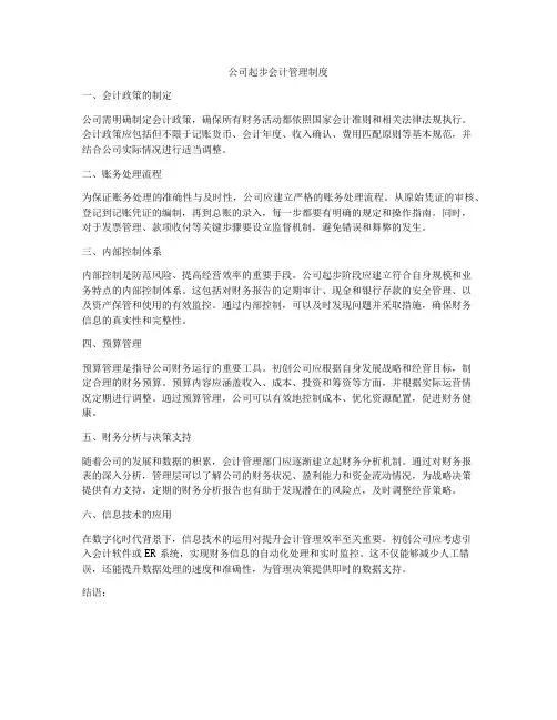 公司起步会计管理制度