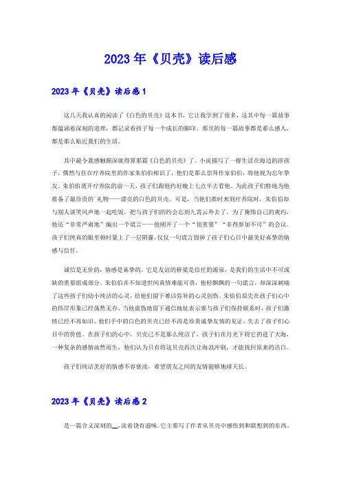 2023年《贝壳》读后感