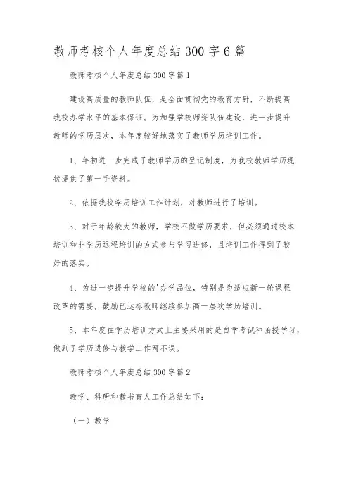 教师考核个人年度总结300字6篇