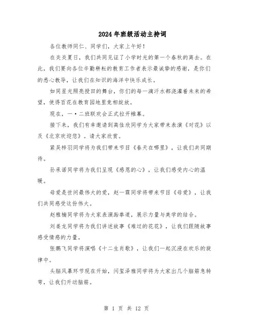 2024年班级活动主持词（6篇）
