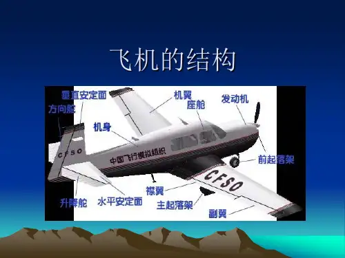 飞机的结构(精)