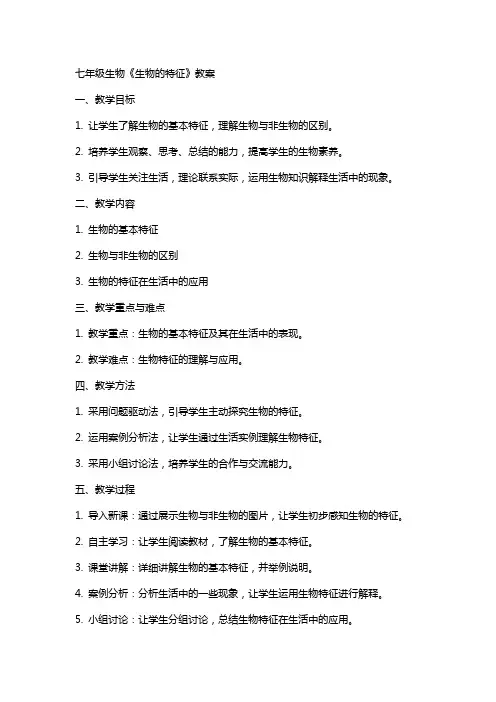 七年级生物《生物的特征》教案