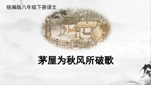 统编版初中语文八年级语文下册24《茅屋为秋风所破歌》课件(共32张PPT)