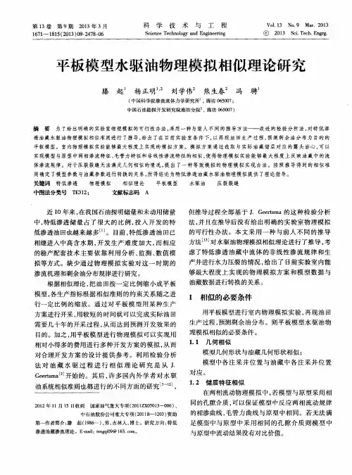 平板模型水驱油物理模拟相似理论研究