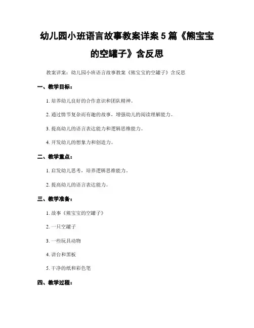 幼儿园小班语言故事教案详案5篇《熊宝宝的空罐子》含反思