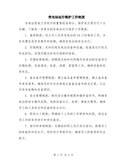 变电站运行维护工作制度