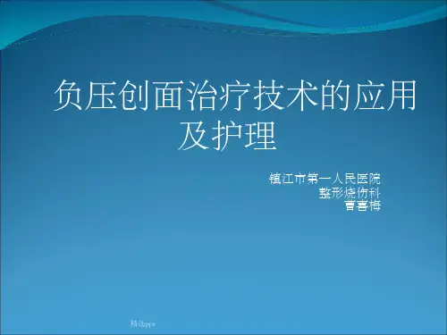 负压创面治疗技术的及护理ppt课件