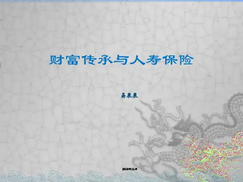 财富传承与人寿保险(修改版)