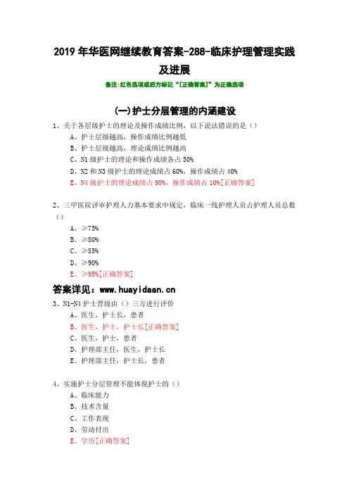 临床护理管理实践及进展-288-2019年华医网继续教育答案